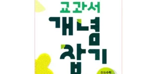 가성비최고 엠베스트 중등 강의 무료 상담예약 추천 탑 8