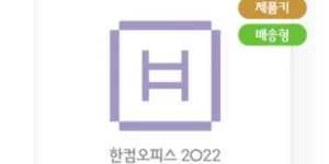 2024 한컴오피스2022 랭킹순위 BEST